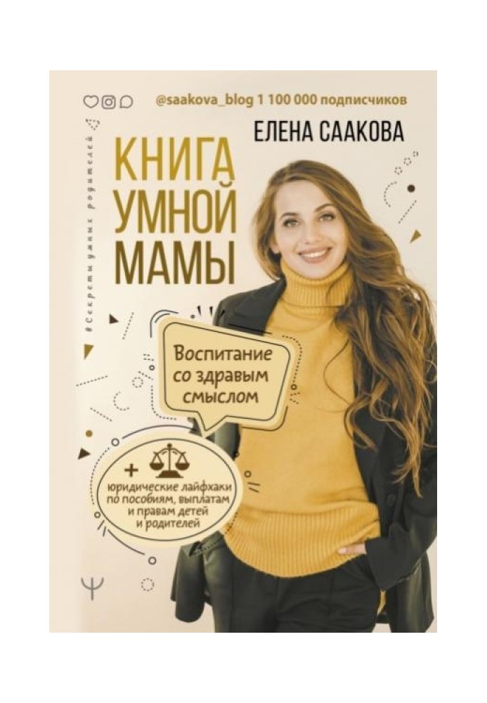 Книга умной мамы. Воспитание со здравым смыслом + юридические лайфхаки по пособиям, выплатам, правам детей и родителей