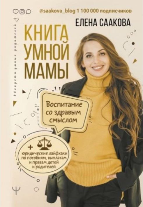 Книга розумної матері. Виховання зі здоровим глуздом + юридичні лайфхаки з посібників, виплат, прав дітей та батьків