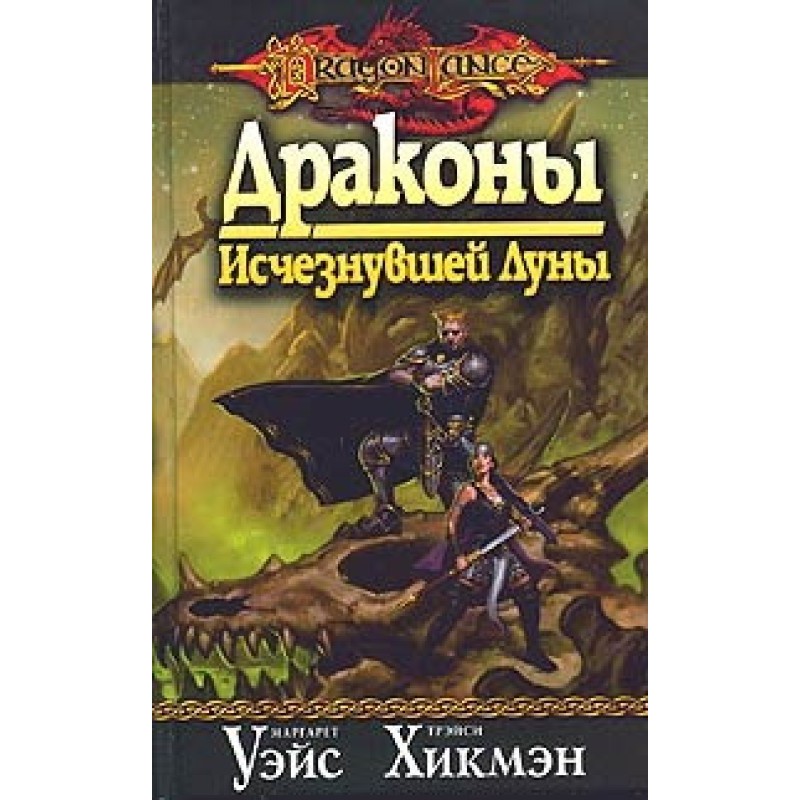 Dragons of the Vanished Moon