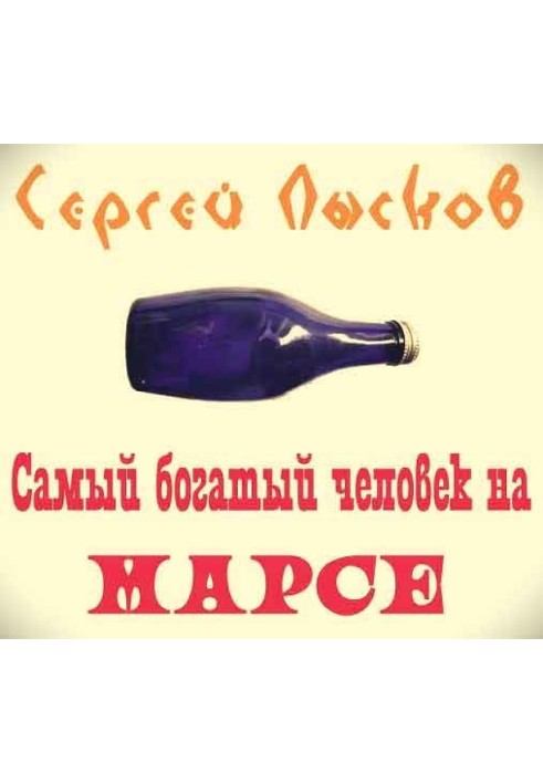 Самый богатый человек на Марсе