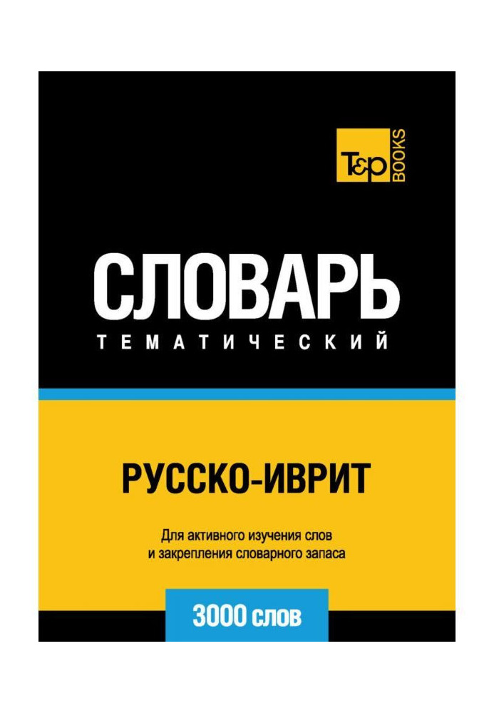 Русско-иврит тематичний словник. 3000 слів