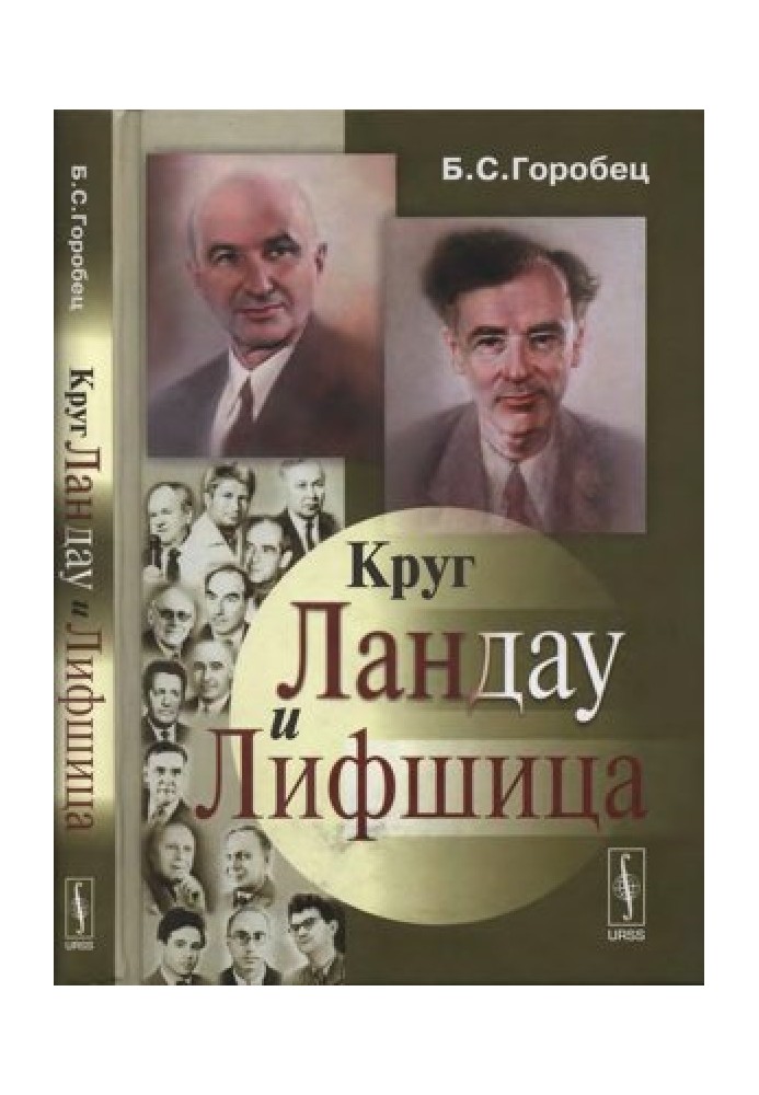 Коло Ландау та Ліфшиця