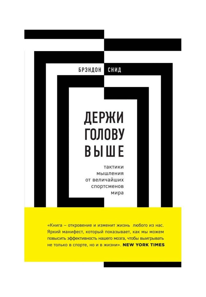 Держи голову выше: тактики мышления от величайших спортсменов мира