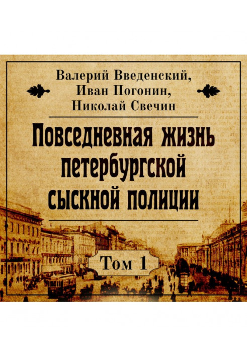 Повсякденне життя петербурзької розшукової поліції