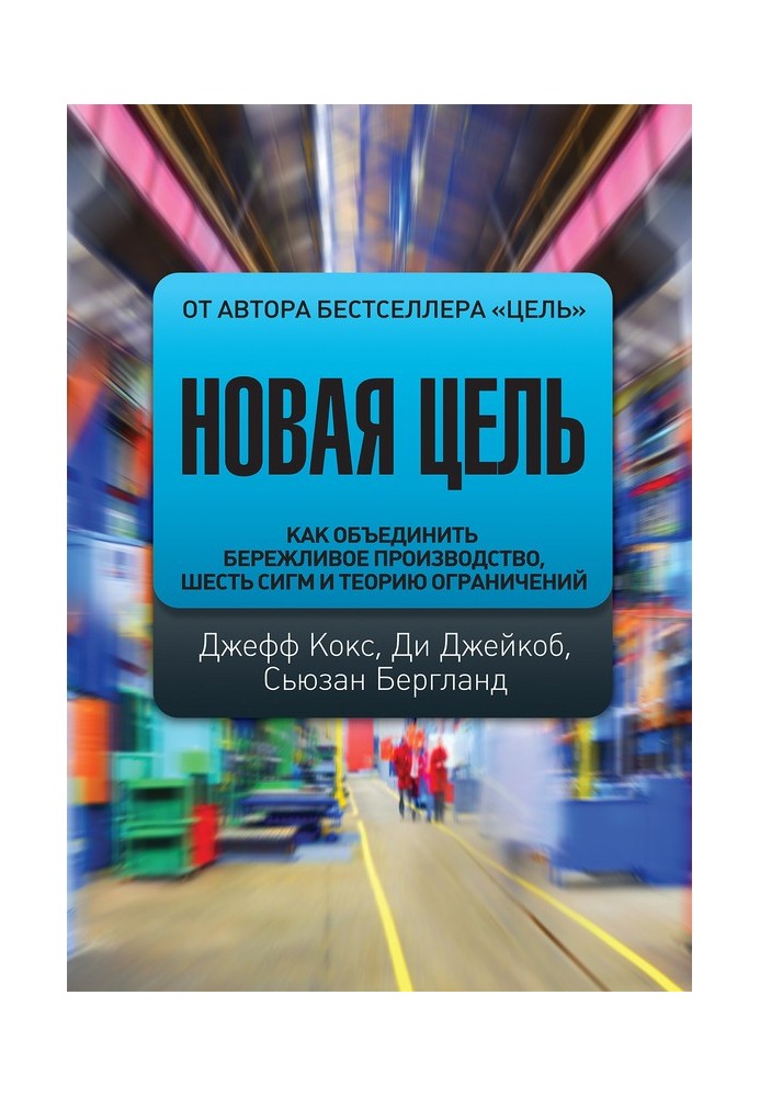 Новая цель. Как объединить бережливое производство, шесть сигм и теорию ограничений