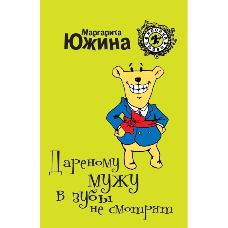 Дареному чоловікові в зуби...