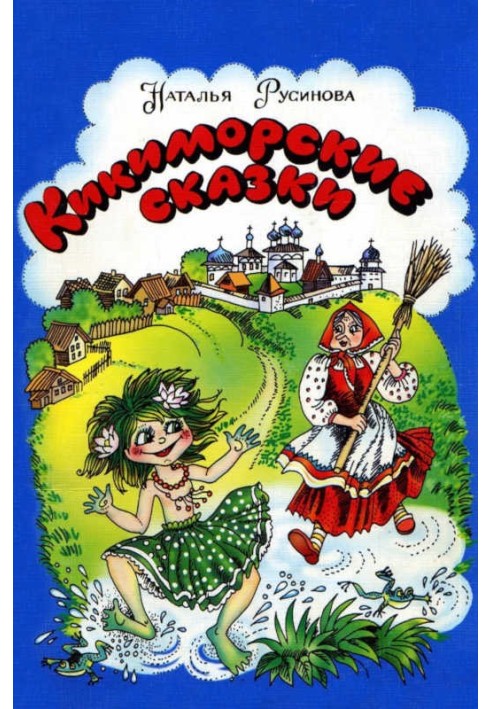 Kikimorsky tales