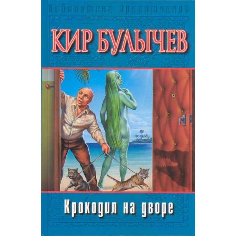 Крокодил на дворе