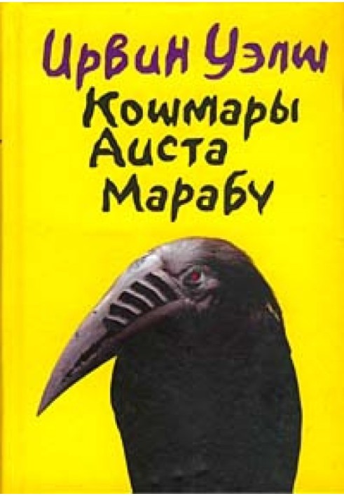 Кошмари Аїста Марабу