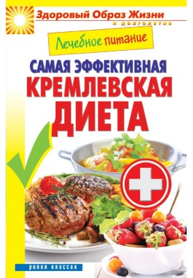 Medical nutrition. The most effective Kremlin diet