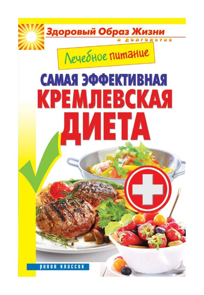 Лікувальне харчування. Найефективніша кремлівська дієта