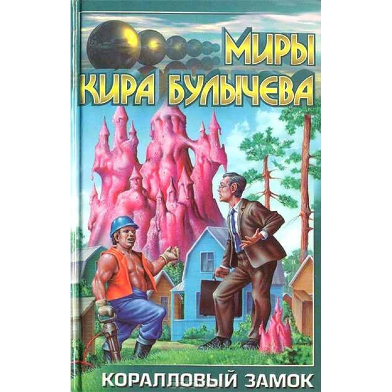 Коралловый замок
