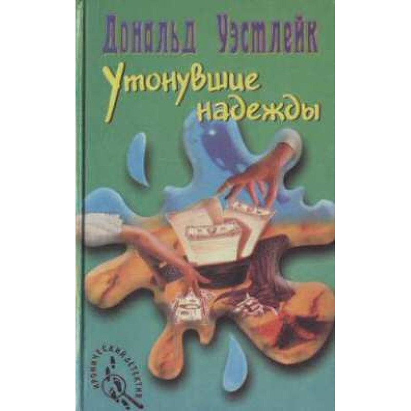 Потонули надії