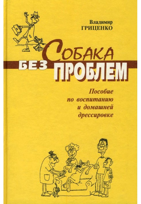 Собака без проблем: посібник з виховання та домашнього дресирування