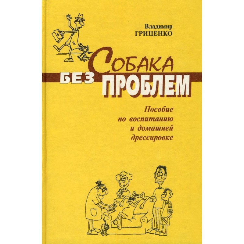 Собака без проблем: пособие...
