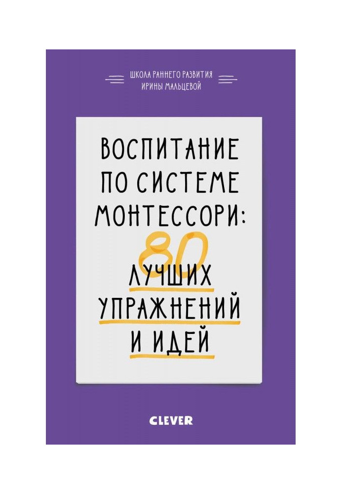 Виховання за системою Монтессори. 80 кращих вправ і ідей