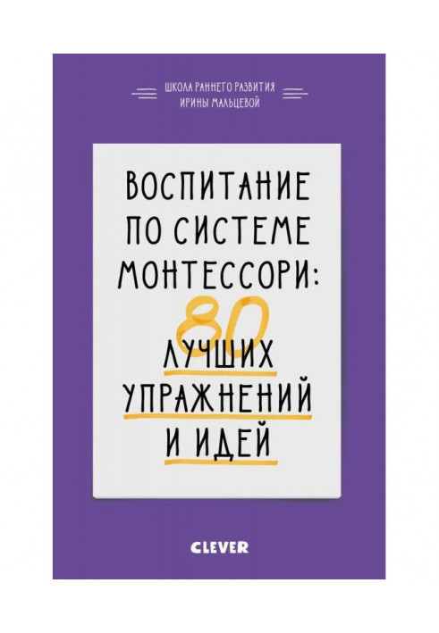 Виховання за системою Монтессори. 80 кращих вправ і ідей