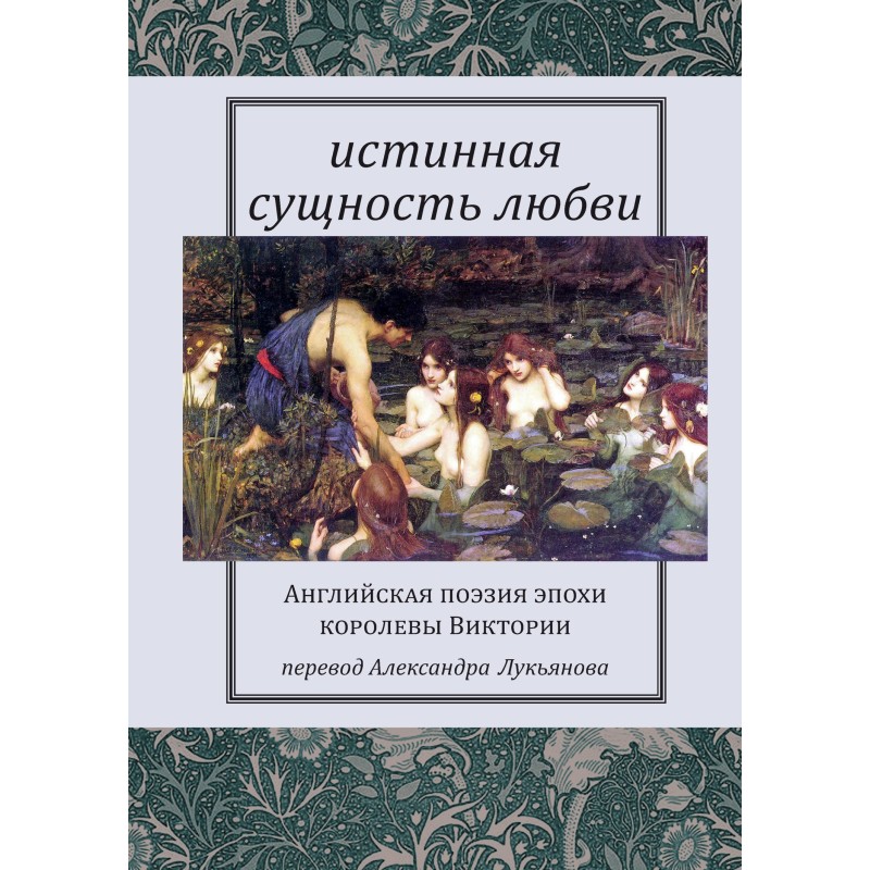 Истинная сущность любви:...