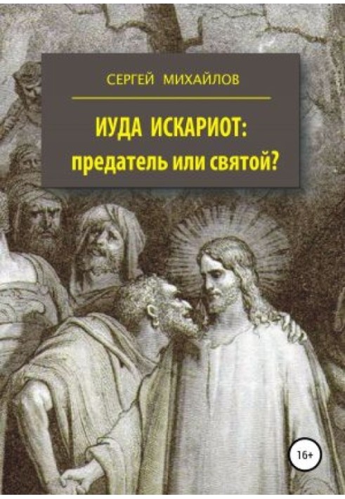 Юда Іскаріот — зрадник чи святий