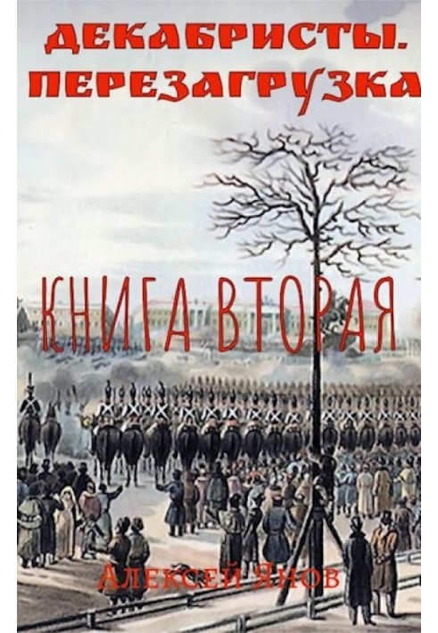 Декабристи. Перезавантаження. Книга друга