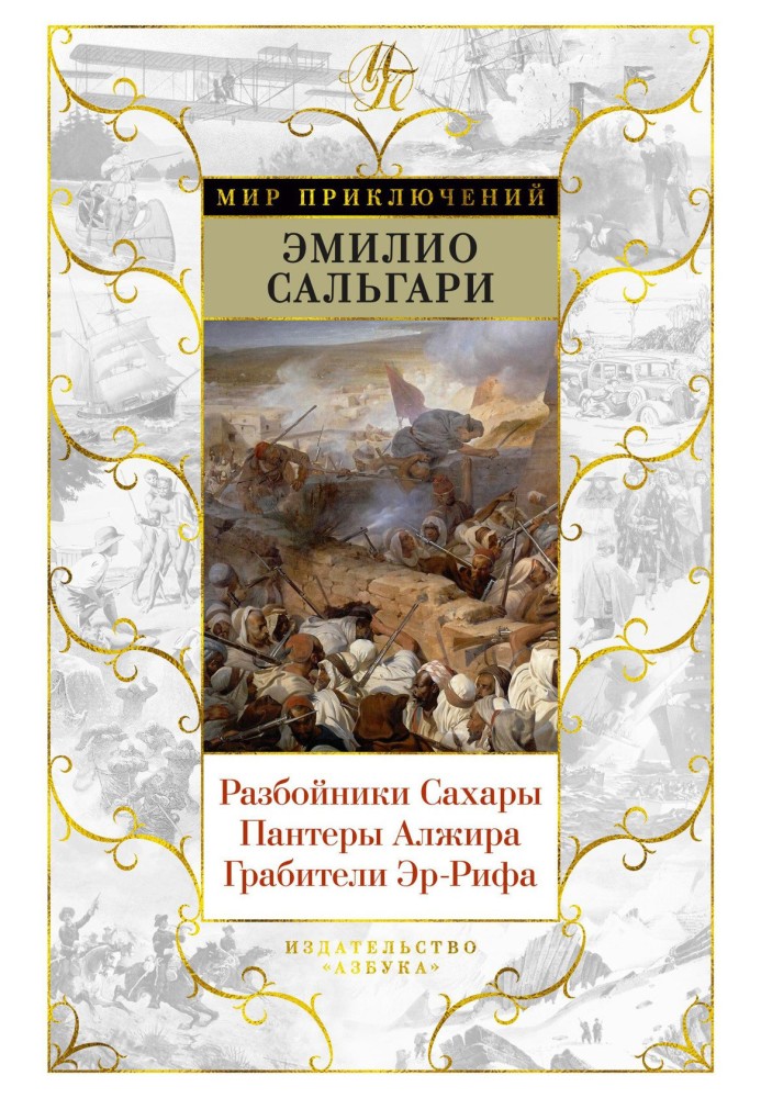 Розбійники Сахари. Пантери Алжиру. Грабіжники Ер-Ріфа