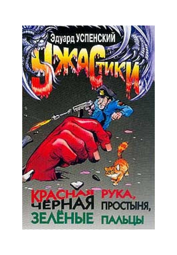 Красная рука, черная простыня, зеленые пальцы