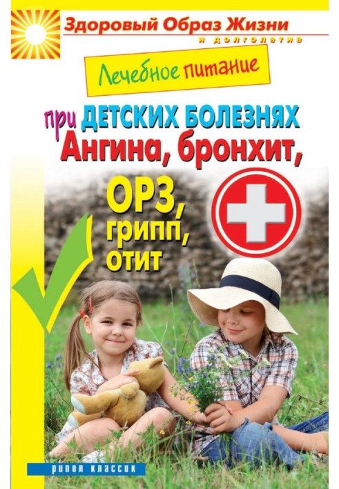 Therapeutic nutrition for childhood diseases. Sore throat, bronchitis, acute respiratory infections, flu, otitis media