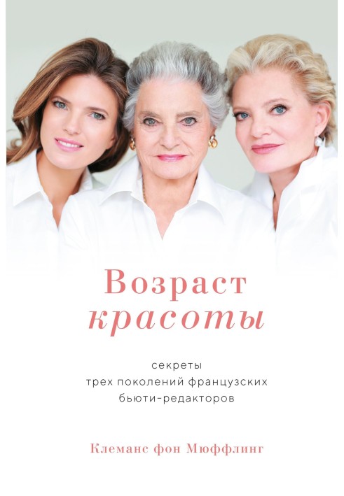 Age of beauty. Secrets of three generations of French beauty editors