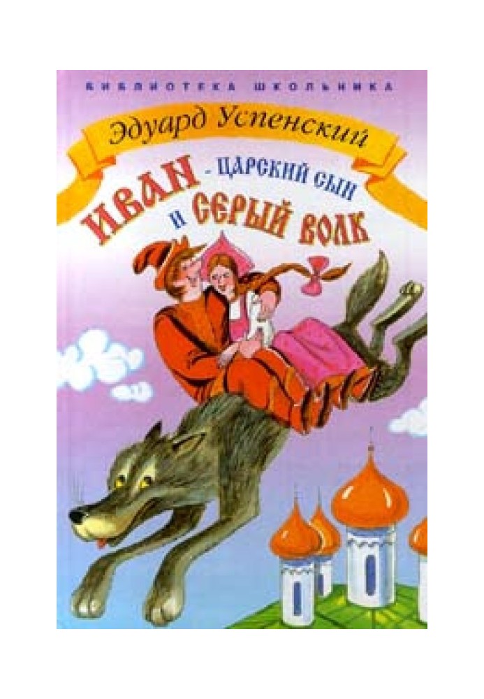 Ivan - the Tsar's son and the gray wolf