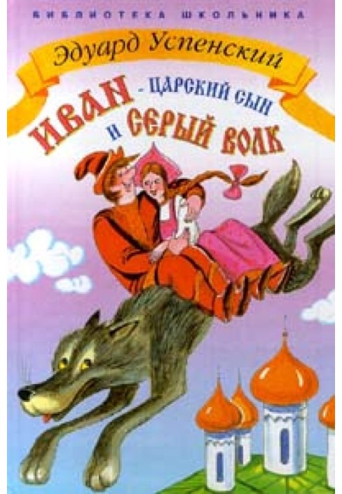 Ivan - the Tsar's son and the gray wolf