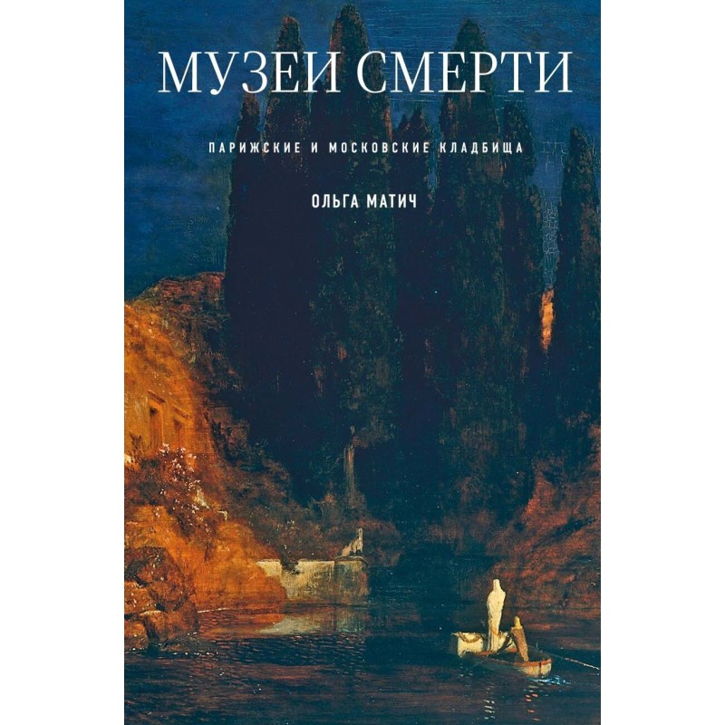 Museums of death. Paris and...