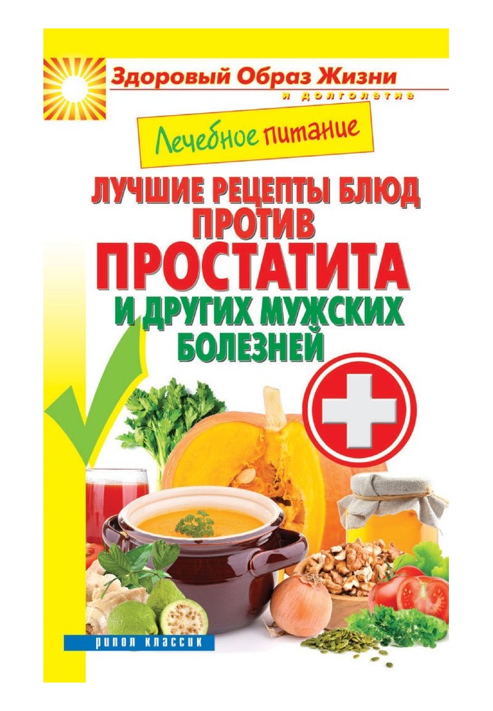 Medical nutrition. The best recipes for dishes against prostatitis and other male diseases