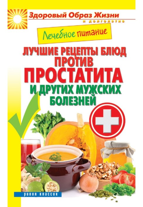 Medical nutrition. The best recipes for dishes against prostatitis and other male diseases