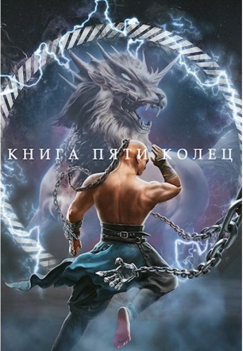 Книга пяти колец. Том 4