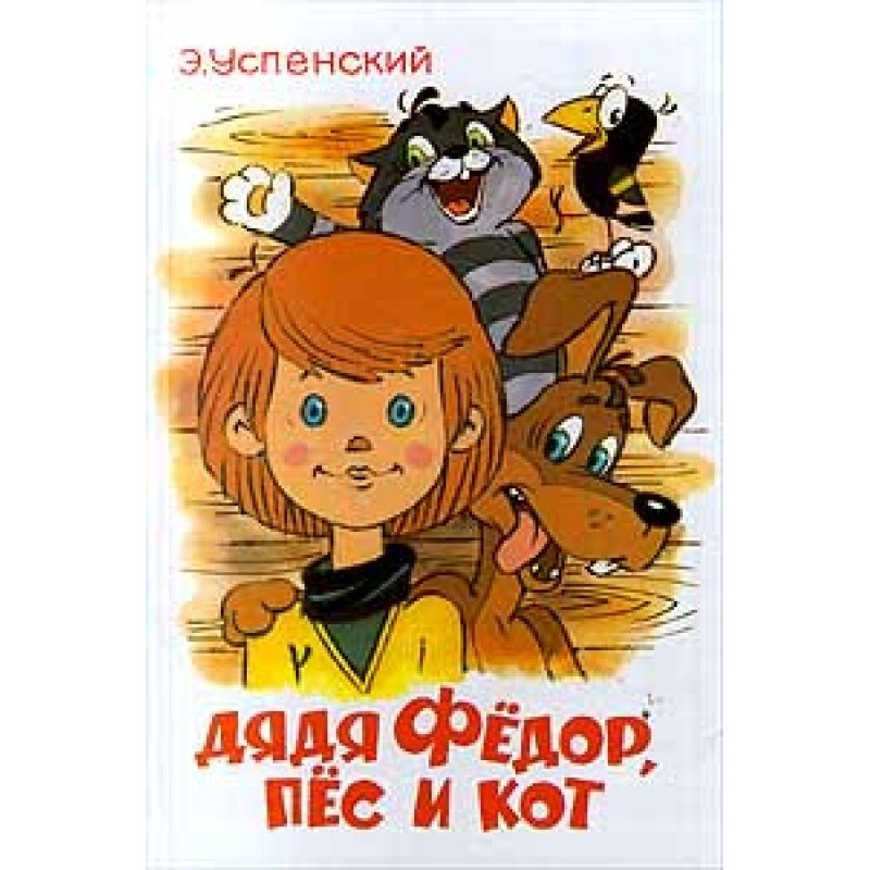 Дядя Фёдор, пёс и кот