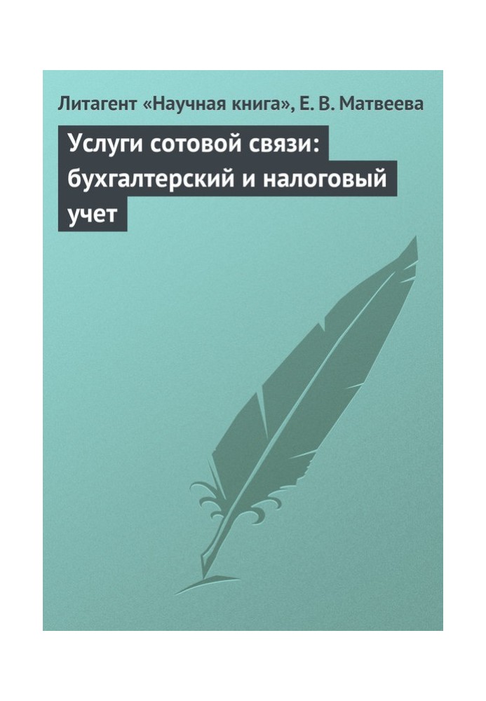 Послуги стільникового зв'язку: бухгалтерський та податковий облік