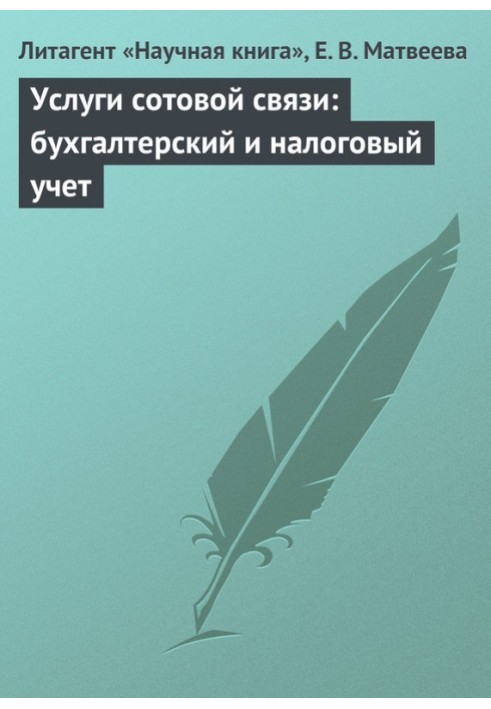 Услуги сотовой связи: бухгалтерский и налоговый учет