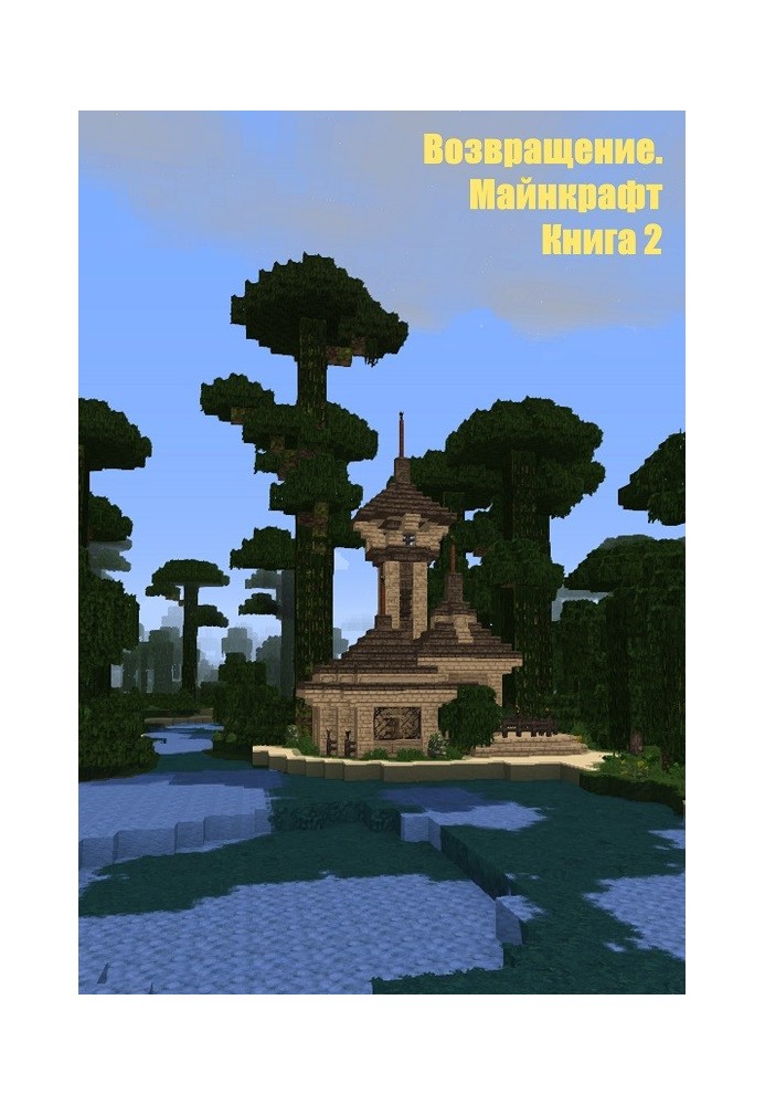 Return. Minecraft. Book 2 (SI)