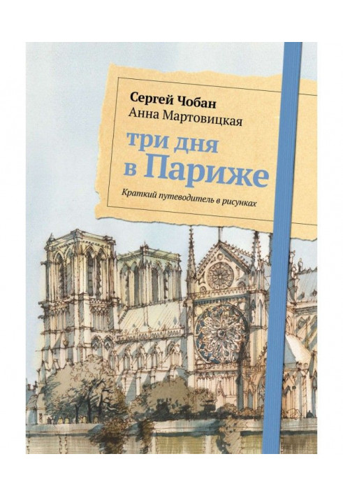 Три дні в Парижі. Короткий путівник в малюнках