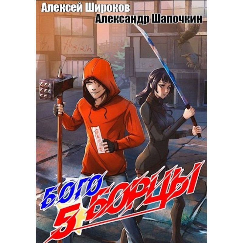 Богоборцы 5