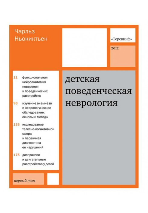 Детская поведенческая неврология. Том 1