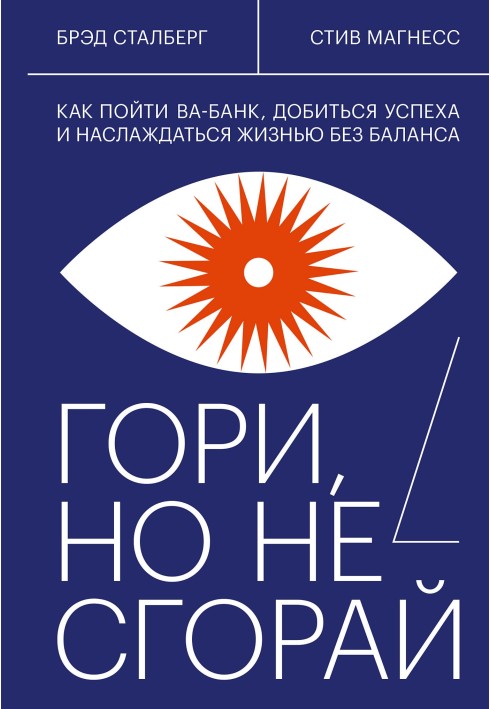 Гори, але не згорай. Як піти ва-банк, досягти успіху і насолоджуватися життям без балансу