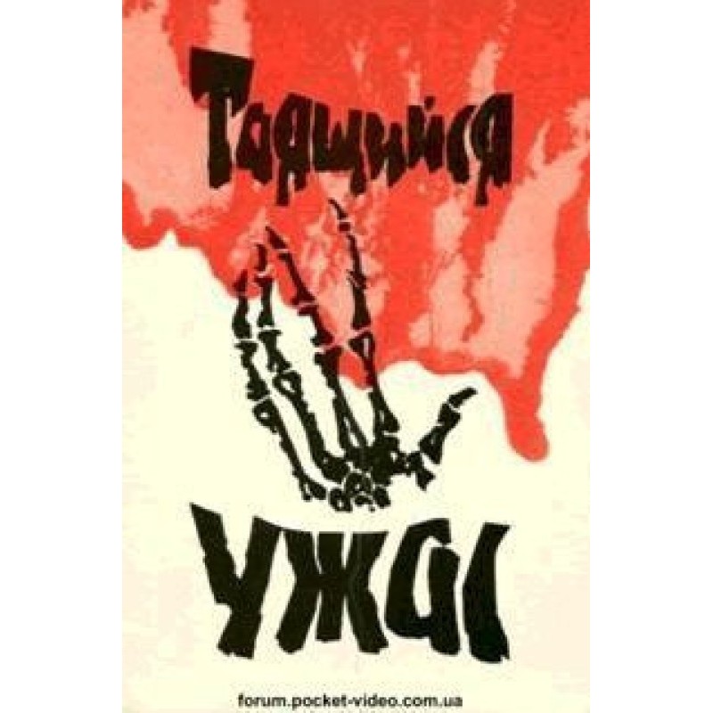 Жах, що таїться
