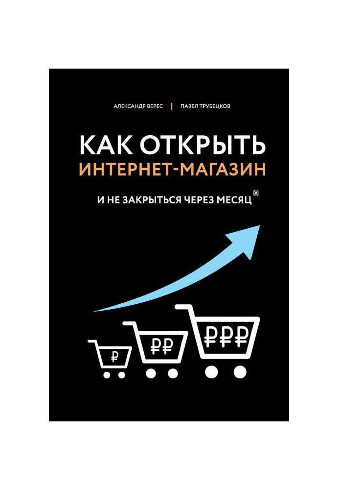 Как открыть интернет-магазин. И не закрыться через месяц