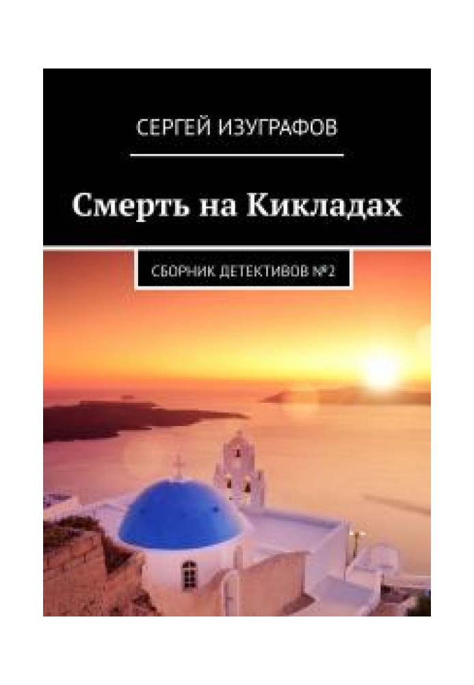 Смерть на Кикладах. Книга 2