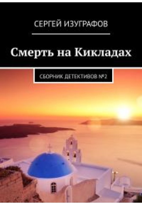 Смерть на Кікладах. Книга 2