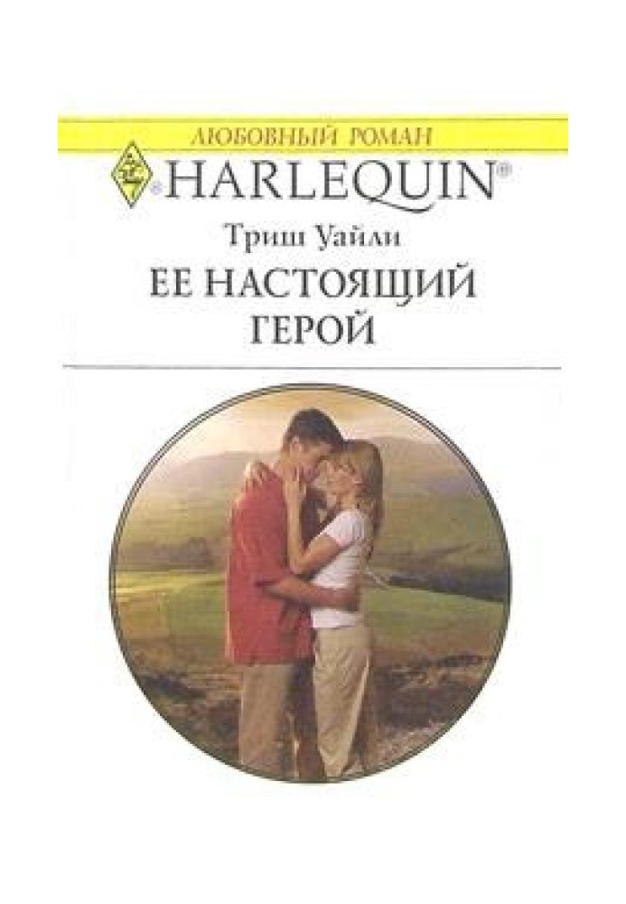 Ее настоящий герой