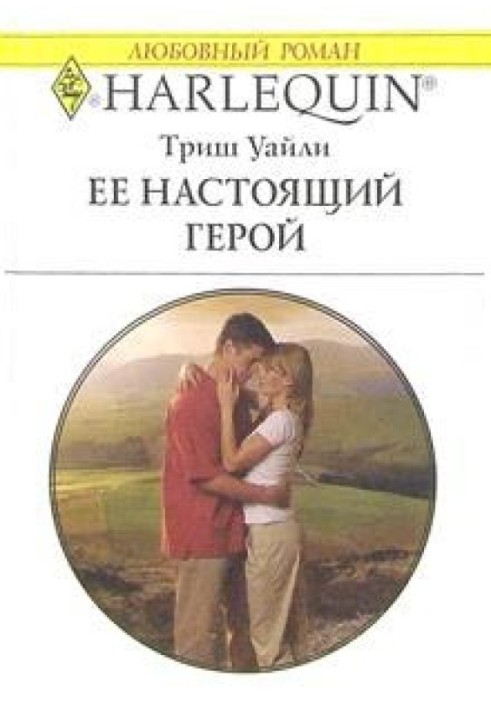 Ее настоящий герой