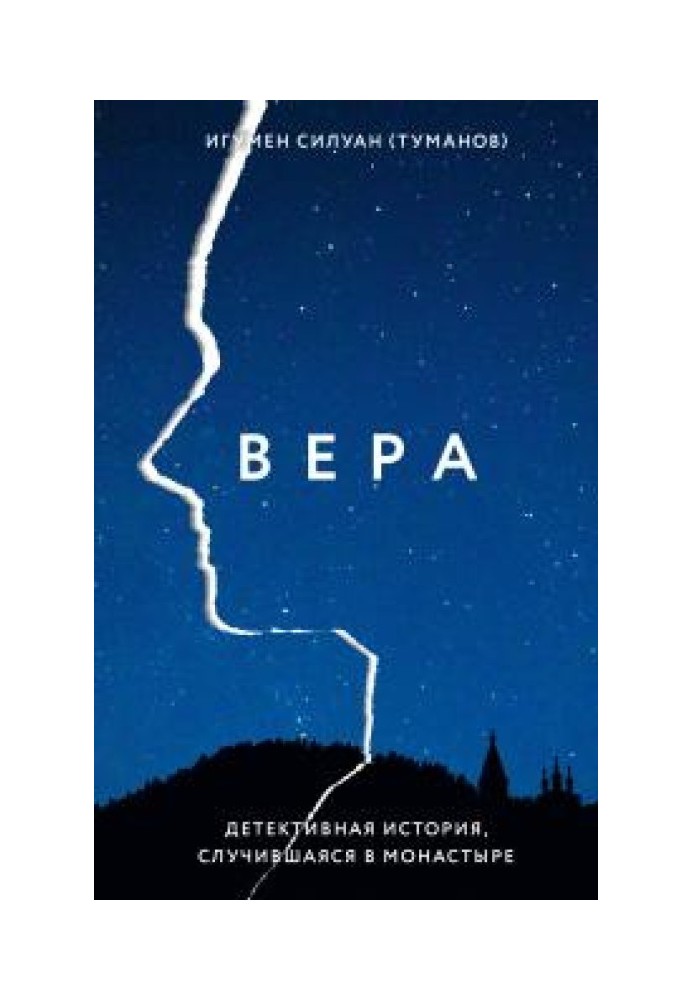 Вера. Детективная история, случившаяся в монастыре