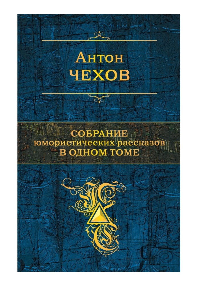 Зібрання гумористичних оповідань в одному томі